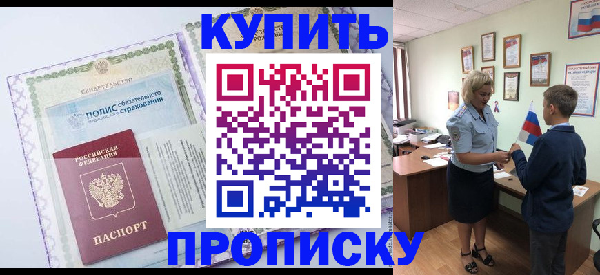 прописка от собственника в Балашове